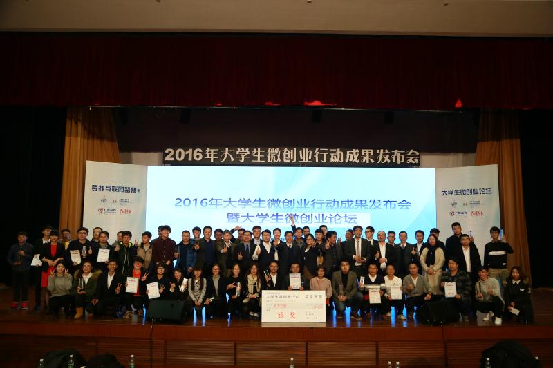 2016年全国大学生微创业行动成果发布会