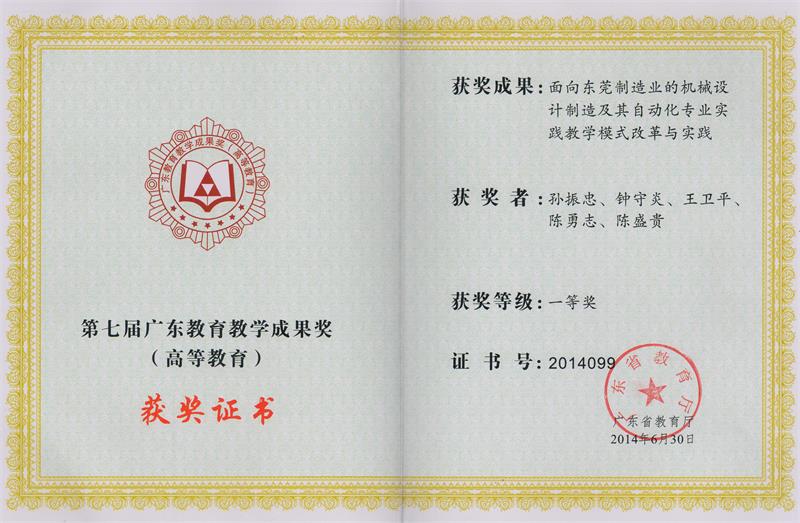 第七届广东教育教学成果奖一等奖（高等教育）