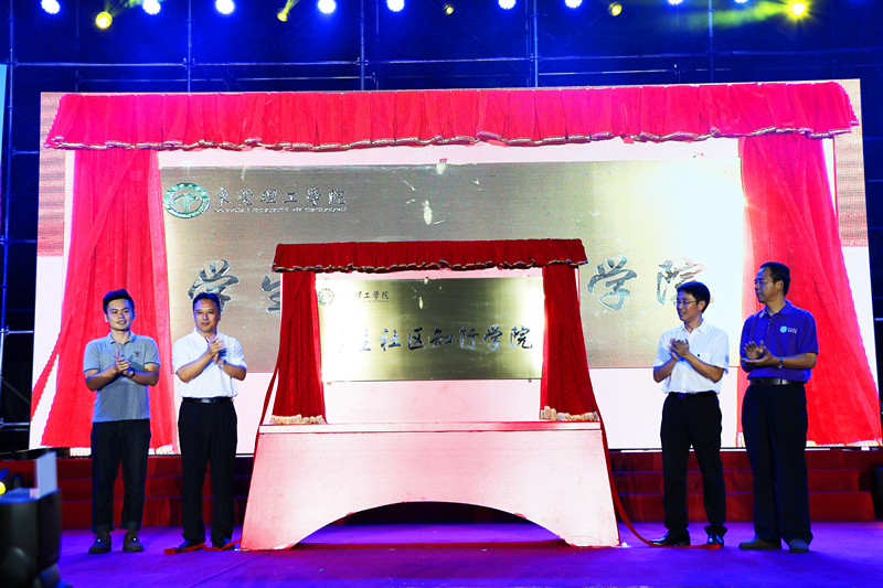 校党委书记成洪波、副校长马宏伟为学生社区知行学院揭幕